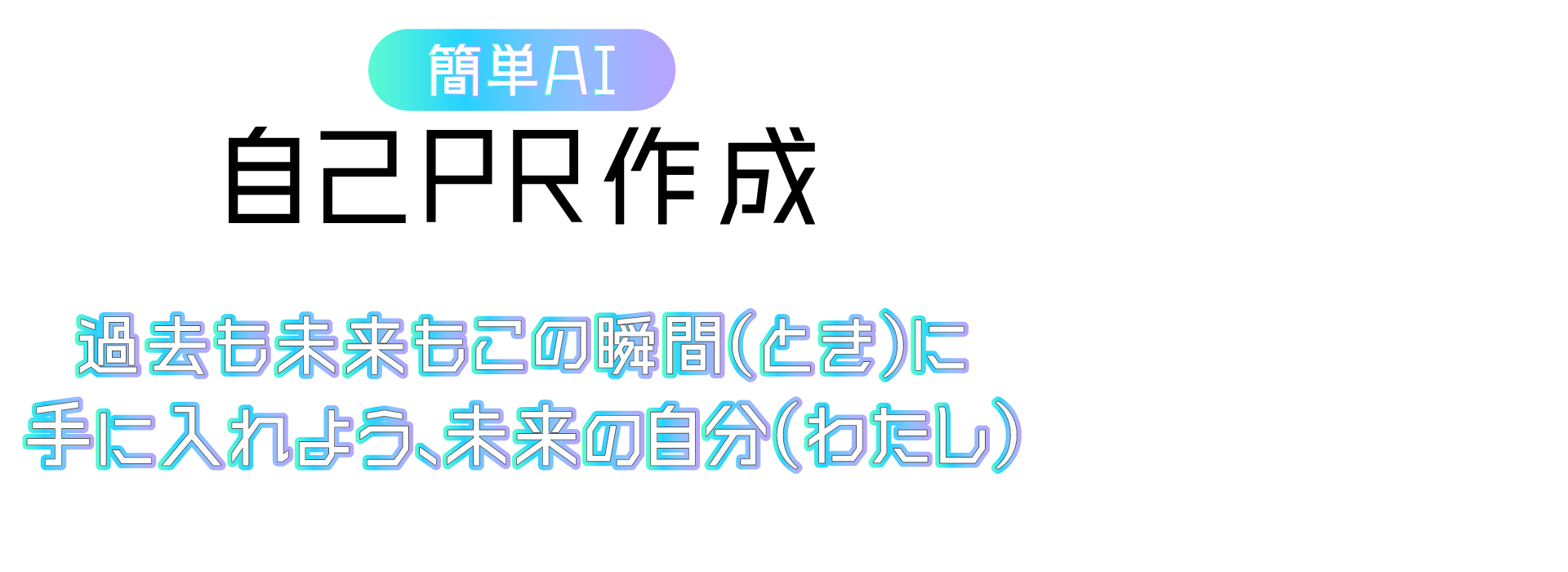 過去も未来もこの瞬間（とき）に・手に入れよう、未来の自分（わたし）