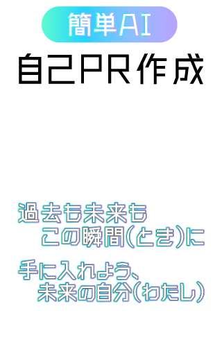 過去も未来もこの瞬間（とき）に・手に入れよう、未来の自分（わたし）